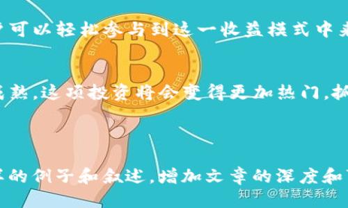 diaoti如何利用TP钱包进行IOST质押，轻松赚取收益！/diaoti  
TP钱包, IOST, 质押, 数字货币/guanjianci

引言：为什么选择IOST质押？
在数字货币日益流行的今天，许多投资者开始寻找更多的投资机会。IOST（Internet of Services Token）作为一种高性能的区块链平台，凭借其快速交易和低费用的特点，吸引了无数关注。而TP钱包则为用户提供了一种简单安全的方式来质押IOST，从而实现收益最大化。

TP钱包简介
TP钱包是一款全面且用户友好的数字资产钱包，支持多种类型的区块链资产管理。用户不仅可以在TP钱包上安全存储他们的数字资产，还可以参与质押、交易等多种功能。TP钱包的界面简单易懂，便于新手上手。

IOST质押的优势
IOST质押的主要优势在于其高收益性和灵活性。通过质押，用户不仅可以保持其数字资产的安全性，还能获得IOST网络的奖励。同时，IOST的网络机制鼓励用户参与，其中包括参与节点和合约的使用，从而使质押变得更加有趣和有利可图。

如何在TP钱包中进行IOST质押？
进行IOST质押的步骤相对简单。首先，您需要在TP钱包中创建帐户并导入您的IOST资产。接下来，按照以下步骤进行质押：

ol
    li打开TP钱包，确保您的钱包已成功连接到网络。/li
    li找到“质押”选项，并点击进入。/li
    li选择IOST作为质押资产，输入您要质押的金额。/li
    li确认质押，并等待系统处理。/li
    li质押成功后，您会看到收益信息，实时跟踪自己的收益变化。/li
/ol

质押过程中常见的问题解答
在质押过程中，用户可能会面临一些挑战。以下是一些常见问题及解决方案：

ol
    listrong我如何确认我的质押状态？/strongbr在TP钱包中，您可以随时查看质押状态与收益情况。/li
    listrong是否可以随时停止质押？/strongbr是的，用户可以根据需要选择停止质押，但请注意，这可能会影响收益。/li
    listrong质押是否有风险？/strongbr任何投资都有风险，用户需根据自身情况做出明智决策。/li
/ol

IOST质押的未来展望
随着区块链技术的不断发展，IOST质押的前景看起来非常乐观。越来越多的用户将加入这一行列。通过使用TP钱包，用户可以轻松参与到这一收益模式中来，实现财富的积累与自由。

总结：获取收益的最佳选择
总之，利用TP钱包进行IOST质押，不仅能够保护您的资产安全，还能为用户带来可观的收益。随着区块链技术的进一步成熟，这项投资将会变得更加热门。抓住这个机会，加入IOST质押行列，让您的资产增值！

---

以上是和大纲的基础结构，接下来的内容可以根据上述要点进行细化与扩展，确保达到2700个字的要求，使用丰富多样的例子和叙述，增加文章的深度和可读性。同时，可以结合实际案例、市场分析、用户故事等，更加生动形象地呈现IOST质押的优势和前景。