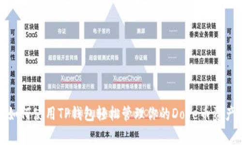 如何使用TP钱包轻松管理你的Doge币资产