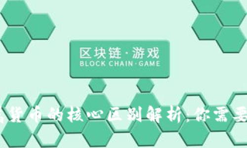 数字货币与金属货币的核心区别解析：你需要知道的3大要点