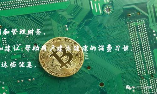 钱包App是一种移动应用程序，旨在帮助用户管理他们的财务、支付和消费。它们通常提供多种功能，包括电子支付、账单管理、预算跟踪、积分和返利管理等。钱包App可以连接到用户的银行账户、信用卡和其他金融服务，方便用户随时随地进行资金的转移和消费记录。

以下是钱包App的一些主要功能：

1. **支付功能**：用户可以通过钱包App进行在线购物、扫码支付和转账给他人，极大地方便了日常消费。

2. **账单管理**：许多钱包App允许用户上传、管理和支付各类账单，如水电费、电话费等，帮助用户更好地规划和管理财务。

3. **预算跟踪**：一些钱包App还具备预算管理的功能，能够自动追踪用户的支出，并提供可视化的数据分析和建议，帮助用户建立健康的消费习惯。

4. **积分与返利**：部分钱包App会汇总用户在不同商家的积分及返利信息，让用户能够随时查看并合理利用这些优惠。

总的来说，钱包App为现代用户提供了便捷、高效的金融管理方案，使得日常生活中的支付和财务管理更为简单。