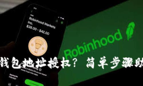 如何取消TP钱包地址授权? 简单步骤助你轻松搞定