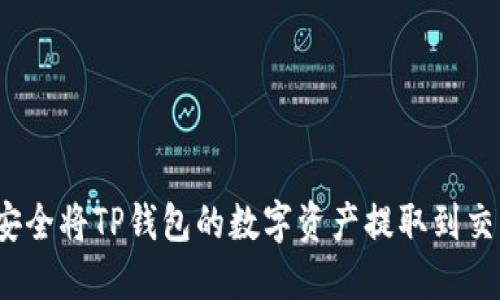文章
如何安全将TP钱包的数字资产提取到交易所？