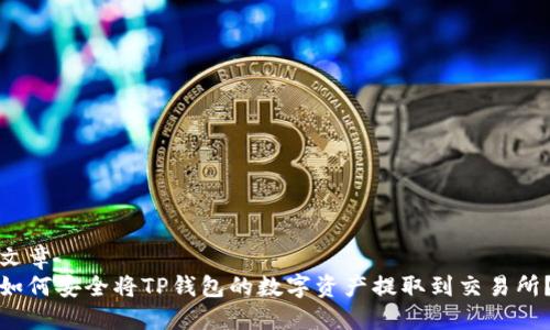 文章
如何安全将TP钱包的数字资产提取到交易所？