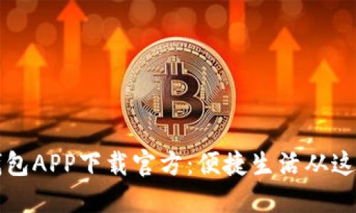 百度钱包APP下载官方：便捷生活从这里开始