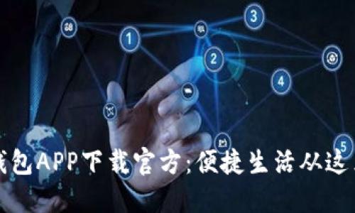 百度钱包APP下载官方：便捷生活从这里开始