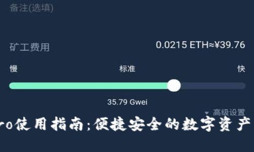 TP钱包Pro使用指南：便捷安全的数字资产管理方案