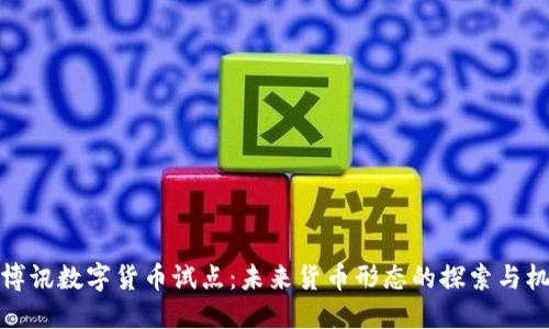 优博讯数字货币试点：未来货币形态的探索与机遇