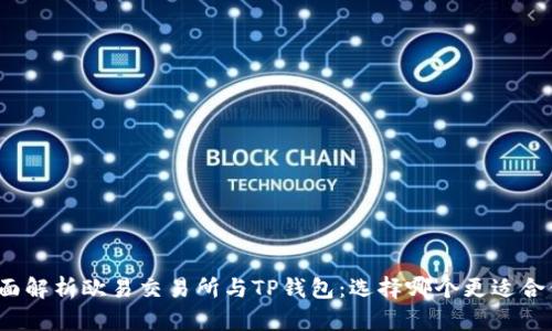 全面解析欧易交易所与TP钱包：选择哪个更适合你？