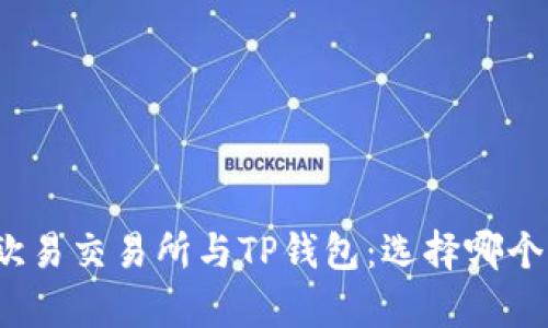 全面解析欧易交易所与TP钱包：选择哪个更适合你？