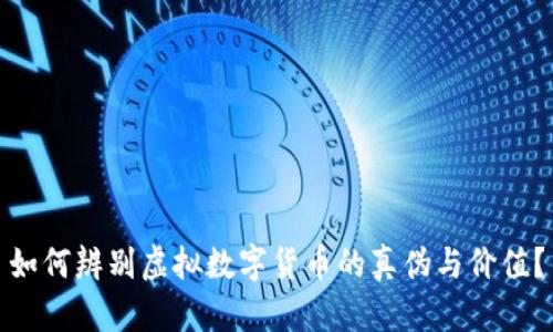 如何辨别虚拟数字货币的真伪与价值？