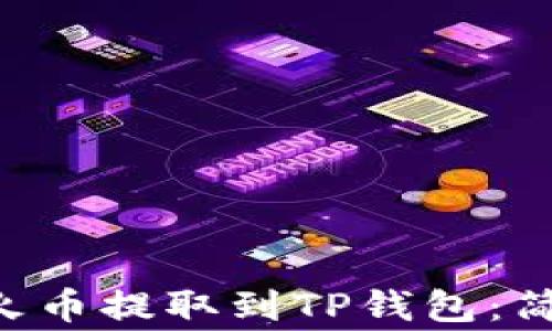 
如何快速将ETH从火币提取到TP钱包：简单步骤与注意事项