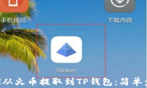
如何快速将ETH从火币提取到TP钱包：简单步骤与注意事项
