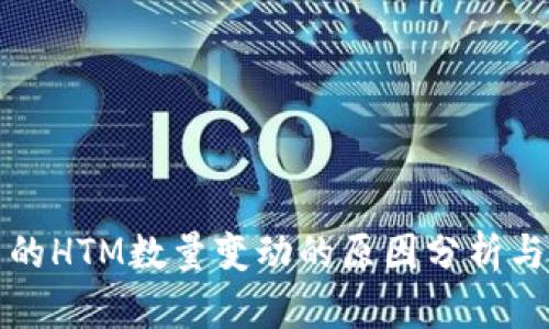 TP钱包中的HTM数量变动的原因分析与解决方案