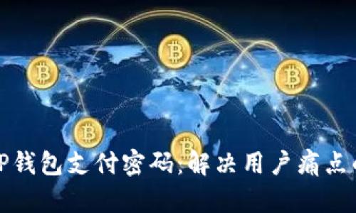 如何找回TP钱包支付密码：解决用户痛点的实用攻略