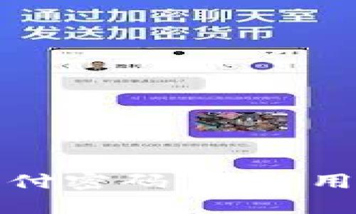 如何找回TP钱包支付密码：解决用户痛点的实用攻略