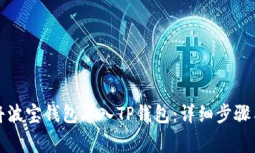 如何轻松将波宝钱包导入TP钱包：详细步骤与注意事项