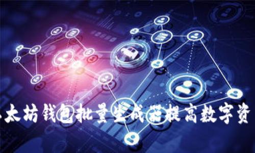 如何使用以太坊钱包批量生成器提高数字资产管理效率