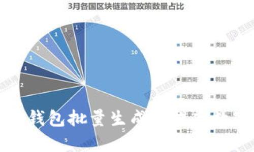 如何使用以太坊钱包批量生成器提高数字资产管理效率