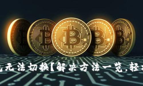 TP钱包无法切换？解决方法一览，轻松应对