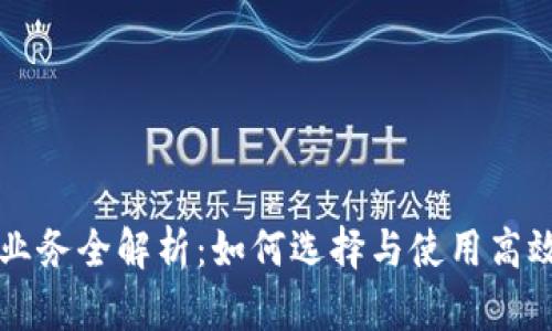 区块链钱包业务全解析：如何选择与使用高效安全的钱包