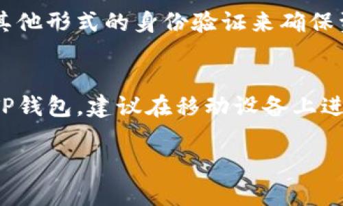 目前，TP钱包（TokenPocket）主要是一款移动端的数字货币钱包，支持多种区块链资产的管理与交易。虽然其核心功能主要设计用于移动设备（如手机和平板），但TP钱包也提供了网页版本，用户可以通过电脑浏览器访问其官网进行一些基本的操作。

### TP钱包在电脑上的使用情况

#### 1. 网页版本的可用性
TP钱包提供了网页版的服务，用户可以通过访问其官方网站来管理资产、进行交易等。尽管用户在电脑上使用TP钱包的功能相对有限，但一些基本操作仍然可以实现。

#### 2. 移动端和电脑端的同步
使用TP钱包的用户可以在移动端完成大部分操作，但通过电脑访问网页版，用户仍可以查看资产信息、进行转账等操作。需要注意的是，移动端的TP钱包有更为丰富的功能，包括DApp的访问等。

#### 3. 安全性考虑
从安全的角度来看，TP钱包在任何平台上都提供多重保护措施。用户在进行交易时，都需要输入密码或者进行其他形式的身份验证来确保资产安全。

### 总结
TP钱包主要是为移动端设计的应用，虽然也有电脑版的网页访问，但功能上可能没有移动端全面。如果你使用TP钱包，建议在移动设备上进行更为丰富的操作，而在电脑上访问则适合检查资产信息和进行简单的交易。

如果你对TP钱包有更深入的需求，欢迎继续提问或者搜索其官方文档以获取更多信息。