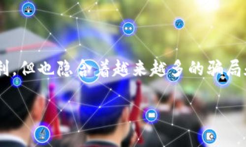 在当前的互联网和数字金融环境中，数字钱包成为了我们生活中不可或缺的一部分。尽管其带来了便利，但也隐含着越来越多的骗局和风险。因此，了解如何识别这些骗局至关重要。以下是一个围绕“数字钱包骗局”的示例内容大纲以及。

揭露数字钱包骗局：如何保护你的资金安全