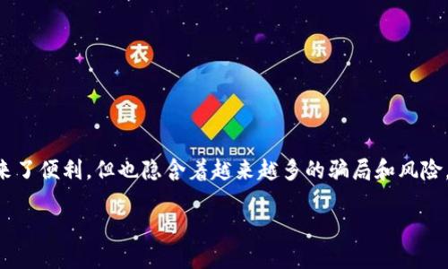 在当前的互联网和数字金融环境中，数字钱包成为了我们生活中不可或缺的一部分。尽管其带来了便利，但也隐含着越来越多的骗局和风险。因此，了解如何识别这些骗局至关重要。以下是一个围绕“数字钱包骗局”的示例内容大纲以及。

揭露数字钱包骗局：如何保护你的资金安全