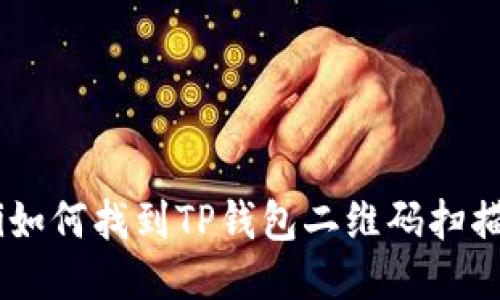 bieoti如何找到TP钱包二维码扫描位置？