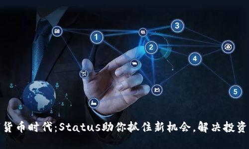 数字货币时代：Status助你抓住新机会，解决投资难题