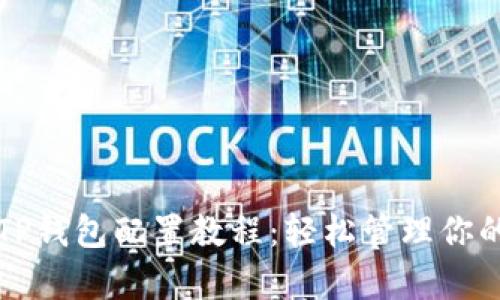 全面解析TP钱包配置教程：轻松管理你的数字资产