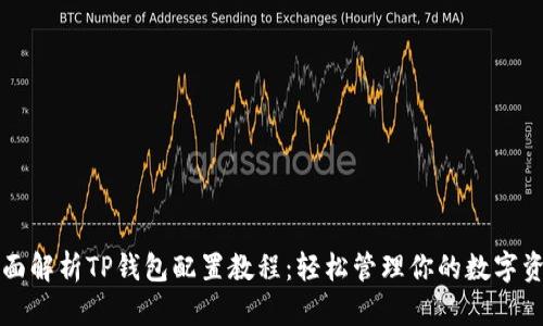 全面解析TP钱包配置教程：轻松管理你的数字资产