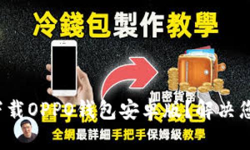 : 如何轻松下载OPPO钱包安卓版？解决您的支付烦恼！