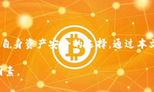 如何彻底删除TP钱包账户？解决用户痛点的详细步骤

TP钱包, 删除钱包, 钱包安全, 账户管理/guanjianci

引言
在数字货币迅猛发展的今天，越来越多人选择使用TP钱包来管理自己的资产。然而，随着时间的推移，用户可能会因各种原因决定删除钱包账户。无论是因为更换钱包、隐私保护，还是简单的账户管理，了解如何安全且彻底地删除TP钱包都是非常重要的。本文将详细讲解TP钱包删除账户的全过程，旨在帮助用户解决这一痛点。

TP钱包简介
TP钱包是一款用户友好的数字货币钱包，支持多种区块链资产的存储和管理。它不仅提供安全便捷的资产管理功能，还有助于用户进行交易、设置多重签名等。然而，随着加密货币市场的波动，很多人对自己钱包的使用频率和必要性产生了疑虑。

审核删除账户的必要性
在决定删除TP钱包之前，用户应该深入思考以下几点：
ul
    li是否还有未完成的交易？/li
    li钱包中的资产是否已经转移？/li
    li是否了解资金安全相关的措施？/li
    li是否确认不再需要该钱包提供的服务？/li
/ul
经过全面的自我审视后，如果你确定删除TP钱包是必要的，那么可以按以下步骤进行操作。

删除TP钱包账户的详细步骤
删除TP钱包账户其实涉及到几个重要的步骤，以下是详细的指南：

h41. 登录TP钱包/h4
首先，用户需要在设备上打开TP钱包，并输入钱包的密码进行登录。确保在一个安全的网络环境下进行此操作，以防止信息泄露。

h42. 备份重要数据/h4
在删除钱包之前，务必先备份相关的重要数据，如助记词和私钥。这一步非常关键，因为一旦删除账户，这些信息将无法恢复，且将导致无法再访问钱包中的数字资产。

h43. 转移资产/h4
如果你的TP钱包中还有资产未转移，建议在进行删除操作之前先将这些资产发送到另一个钱包或交易所。确保资产安全转移后，再继续删除操作。

h44. 进入账户设置/h4
在TP钱包的主页面，找到“设置”选项，点击进入账户管理区域。在这里你可以找到删除账户的相关选项。当你找到“删除账户”或“注销账户”选项时，点击进去。

h45. 确认删除/h4
系统会询问你是否确认删除账户，这时你需要仔细阅读相关说明，确保自己已经完全理解可能带来的后果。一旦确认，即表示你将永久删除该账户及所有相关数据。

安全性评估：防止隐私泄露
删除TP钱包账户时，用户需要特别注意隐私和安全因素。即使账户被删除，相关的数据也有可能被恢复。因此，确保你的个人信息在删除前已被安全处理非常重要。用户可以考虑使用数据清除工具，以进一步保护自己的隐私。

如何重新开启TP钱包账户
如果用户在删除钱包之后又意识到需要再次使用TP钱包，可能会很头疼。一旦账户删除，所有数据都将不可恢复，因此用户需要重新下载TP钱包，并创建一个新的账户。在这个过程中，也要确保安全及密码的管理，避免再次遭遇类似问题。

TP钱包的常见替代方案
在决定删除TP钱包后，用户可以考虑一些其他的数字货币钱包，例如MetaMask、Trust Wallet等。不同的钱包各有特点，用户可以根据自己的需求进行选择。在选择替代钱包时，可以考虑以下几个因素：
ul
    li安全性与隐私保护/li
    li用户体验与界面友好度/li
    li支持的资产数量及交易所连接性/li
    li社区支持与功能更新频率/li
/ul

总结
删除TP钱包账户虽然只是一个简单的操作，但背后涉及的决策与风险却不容小觑。用户在决定删除之前需认真审视自己的需求，从而作出最有利于自身资产安全的选择。通过本文的指导，相信您已经掌握了如何安全有效地删除TP钱包账户，也希望您能找到更适合自己的数字货币钱包。

记住，数字货币的世界充满了机遇和风险，了解怎样保护自己的资产和信息同样重要。无论采用哪种钱包，安全和隐私永远是我们放在首位的考量因素。