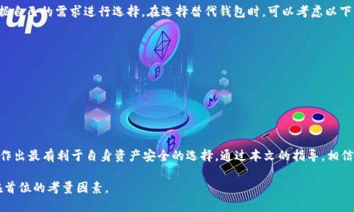 如何彻底删除TP钱包账户？解决用户痛点的详细步骤

TP钱包, 删除钱包, 钱包安全, 账户管理/guanjianci

引言
在数字货币迅猛发展的今天，越来越多人选择使用TP钱包来管理自己的资产。然而，随着时间的推移，用户可能会因各种原因决定删除钱包账户。无论是因为更换钱包、隐私保护，还是简单的账户管理，了解如何安全且彻底地删除TP钱包都是非常重要的。本文将详细讲解TP钱包删除账户的全过程，旨在帮助用户解决这一痛点。

TP钱包简介
TP钱包是一款用户友好的数字货币钱包，支持多种区块链资产的存储和管理。它不仅提供安全便捷的资产管理功能，还有助于用户进行交易、设置多重签名等。然而，随着加密货币市场的波动，很多人对自己钱包的使用频率和必要性产生了疑虑。

审核删除账户的必要性
在决定删除TP钱包之前，用户应该深入思考以下几点：
ul
    li是否还有未完成的交易？/li
    li钱包中的资产是否已经转移？/li
    li是否了解资金安全相关的措施？/li
    li是否确认不再需要该钱包提供的服务？/li
/ul
经过全面的自我审视后，如果你确定删除TP钱包是必要的，那么可以按以下步骤进行操作。

删除TP钱包账户的详细步骤
删除TP钱包账户其实涉及到几个重要的步骤，以下是详细的指南：

h41. 登录TP钱包/h4
首先，用户需要在设备上打开TP钱包，并输入钱包的密码进行登录。确保在一个安全的网络环境下进行此操作，以防止信息泄露。

h42. 备份重要数据/h4
在删除钱包之前，务必先备份相关的重要数据，如助记词和私钥。这一步非常关键，因为一旦删除账户，这些信息将无法恢复，且将导致无法再访问钱包中的数字资产。

h43. 转移资产/h4
如果你的TP钱包中还有资产未转移，建议在进行删除操作之前先将这些资产发送到另一个钱包或交易所。确保资产安全转移后，再继续删除操作。

h44. 进入账户设置/h4
在TP钱包的主页面，找到“设置”选项，点击进入账户管理区域。在这里你可以找到删除账户的相关选项。当你找到“删除账户”或“注销账户”选项时，点击进去。

h45. 确认删除/h4
系统会询问你是否确认删除账户，这时你需要仔细阅读相关说明，确保自己已经完全理解可能带来的后果。一旦确认，即表示你将永久删除该账户及所有相关数据。

安全性评估：防止隐私泄露
删除TP钱包账户时，用户需要特别注意隐私和安全因素。即使账户被删除，相关的数据也有可能被恢复。因此，确保你的个人信息在删除前已被安全处理非常重要。用户可以考虑使用数据清除工具，以进一步保护自己的隐私。

如何重新开启TP钱包账户
如果用户在删除钱包之后又意识到需要再次使用TP钱包，可能会很头疼。一旦账户删除，所有数据都将不可恢复，因此用户需要重新下载TP钱包，并创建一个新的账户。在这个过程中，也要确保安全及密码的管理，避免再次遭遇类似问题。

TP钱包的常见替代方案
在决定删除TP钱包后，用户可以考虑一些其他的数字货币钱包，例如MetaMask、Trust Wallet等。不同的钱包各有特点，用户可以根据自己的需求进行选择。在选择替代钱包时，可以考虑以下几个因素：
ul
    li安全性与隐私保护/li
    li用户体验与界面友好度/li
    li支持的资产数量及交易所连接性/li
    li社区支持与功能更新频率/li
/ul

总结
删除TP钱包账户虽然只是一个简单的操作，但背后涉及的决策与风险却不容小觑。用户在决定删除之前需认真审视自己的需求，从而作出最有利于自身资产安全的选择。通过本文的指导，相信您已经掌握了如何安全有效地删除TP钱包账户，也希望您能找到更适合自己的数字货币钱包。

记住，数字货币的世界充满了机遇和风险，了解怎样保护自己的资产和信息同样重要。无论采用哪种钱包，安全和隐私永远是我们放在首位的考量因素。