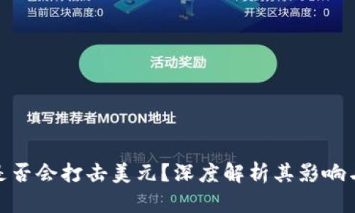 数字货币是否会打击美元？深度解析其影响与未来趋势