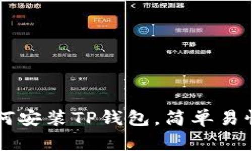 苹果手机如何安装TP钱包，简单易懂的步骤指南