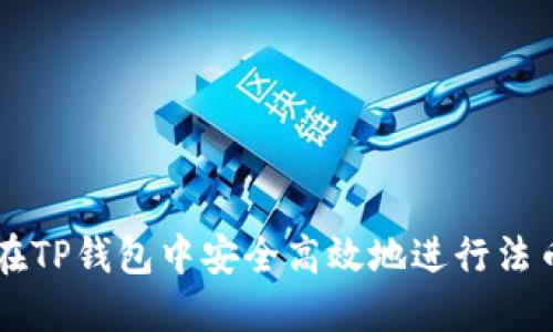 如何在TP钱包中安全高效地进行法币交易