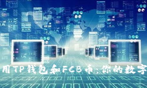 如何安全使用TP钱包和FCB币：你的数字货币新选择