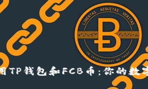 如何安全使用TP钱包和FCB币：你的数字货币新选择