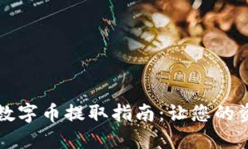 TP钱包的数字币提取指南：让您的资产更灵活