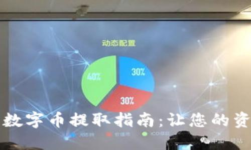 TP钱包的数字币提取指南：让您的资产更灵活
