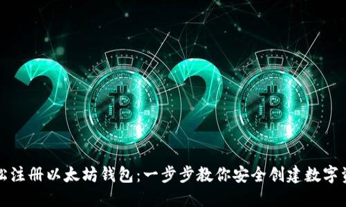 如何轻松注册以太坊钱包：一步步教你安全创建数字资产钱包