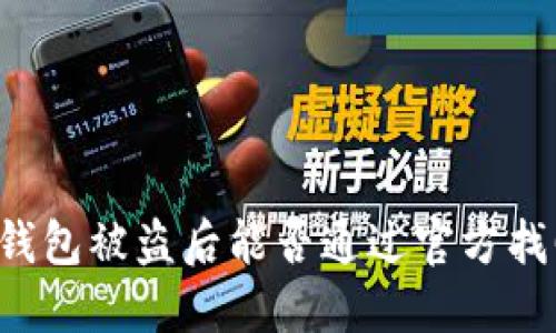 以太坊钱包被盗后能否通过官方找回资金？