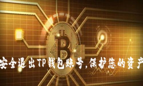 如何安全退出TP钱包账号，保护您的资产安全