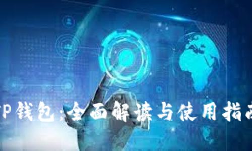 TP钱包：全面解读与使用指南