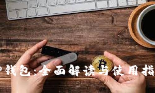 TP钱包：全面解读与使用指南
