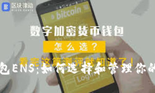 以太坊钱包ENS：如何选择和管理你的域名资产