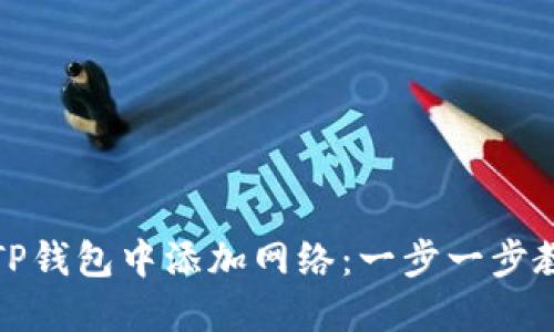如何在TP钱包中添加网络：一步一步教你操作