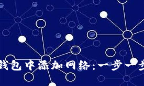 如何在TP钱包中添加网络：一步一步教你操作