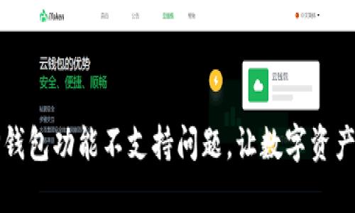 如何解决TP钱包功能不支持问题，让数字资产管理更轻松